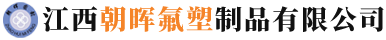 江西朝晖氟塑制品有限公司